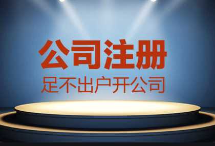 哪些情況找代辦公司注冊更合適？